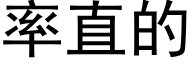 率直的 (黑体矢量字库)