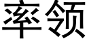 率领 (黑体矢量字库)