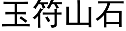 玉符山石 (黑体矢量字库)