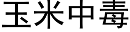 玉米中毒 (黑体矢量字库)