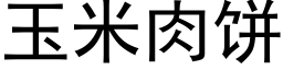 玉米肉饼 (黑体矢量字库)