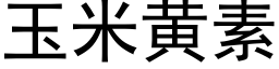 玉米黃素 (黑體矢量字庫)