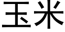 玉米 (黑体矢量字库)