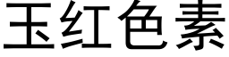 玉紅色素 (黑體矢量字庫)