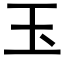 玉 (黑体矢量字库)