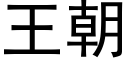 王朝 (黑體矢量字庫)