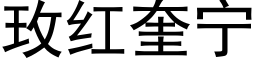 玫紅奎甯 (黑體矢量字庫)