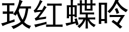 玫红蝶呤 (黑体矢量字库)