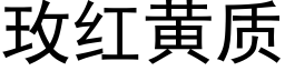 玫紅黃質 (黑體矢量字庫)