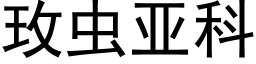 玫虫亚科 (黑体矢量字库)