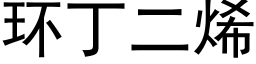 環丁二烯 (黑體矢量字庫)