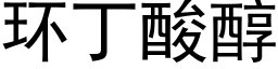 環丁酸醇 (黑體矢量字庫)