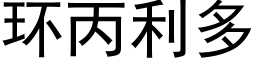 环丙利多 (黑体矢量字库)