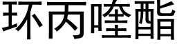 环丙喹酯 (黑体矢量字库)