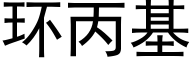 環丙基 (黑體矢量字庫)