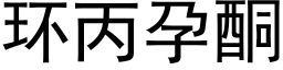 環丙孕酮 (黑體矢量字庫)