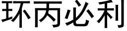 環丙必利 (黑體矢量字庫)