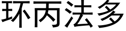 环丙法多 (黑体矢量字库)