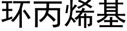 環丙烯基 (黑體矢量字庫)