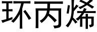 環丙烯 (黑體矢量字庫)