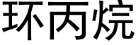 环丙烷 (黑体矢量字库)