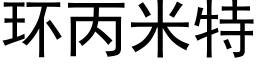 環丙米特 (黑體矢量字庫)