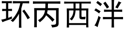 環丙西泮 (黑體矢量字庫)