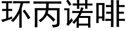 環丙諾啡 (黑體矢量字庫)