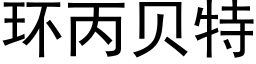 環丙貝特 (黑體矢量字庫)