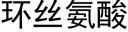 环丝氨酸 (黑体矢量字库)