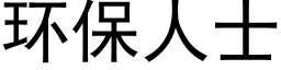 环保人士 (黑体矢量字库)