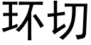 環切 (黑體矢量字庫)