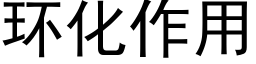 環化作用 (黑體矢量字庫)