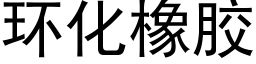 环化橡胶 (黑体矢量字库)