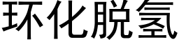 環化脫氫 (黑體矢量字庫)