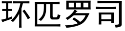 环匹罗司 (黑体矢量字库)