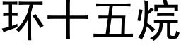 环十五烷 (黑体矢量字库)