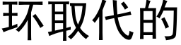 环取代的 (黑体矢量字库)