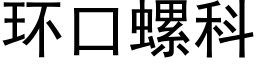 环口螺科 (黑体矢量字库)