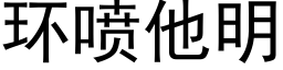 环喷他明 (黑体矢量字库)