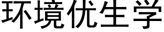 环境优生学 (黑体矢量字库)
