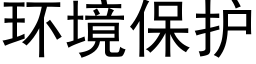 环境保护 (黑体矢量字库)