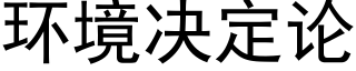 環境決定論 (黑體矢量字庫)