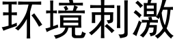 環境刺激 (黑體矢量字庫)