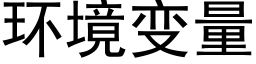 環境變量 (黑體矢量字庫)