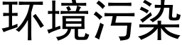 環境污染 (黑體矢量字庫)