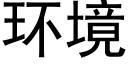 環境 (黑體矢量字庫)