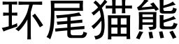 環尾貓熊 (黑體矢量字庫)