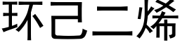 环己二烯 (黑体矢量字库)