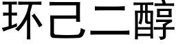 环己二醇 (黑体矢量字库)